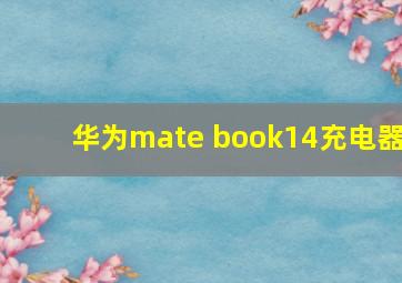 华为mate book14充电器